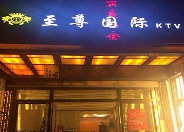 忠县哪个KTV少爷男模妹子服务好-至尊国际KTV消费价格服务点评