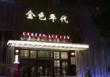 忠县KTV陪唱男公关哪家最便宜-金色年代KTV便宜消费点评